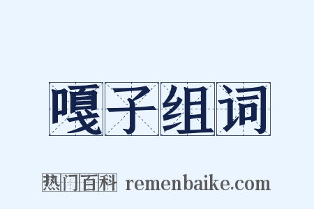 嘎子组词是什么意思的图片